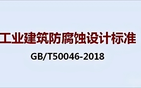 崇左《工业建筑防腐蚀设计标准》（GB/T50046-2018）