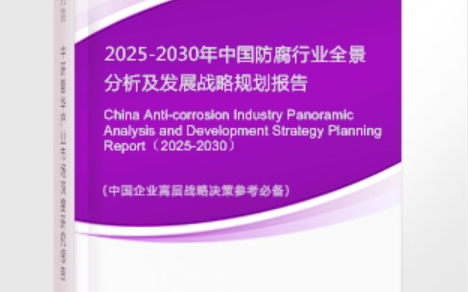 崇左安特佳防腐为您解读2025防腐行业市场规模及未来趋势分析