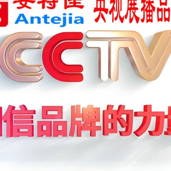崇左喜邦地坪-安特佳防腐涂料荣登CCTV央视展播